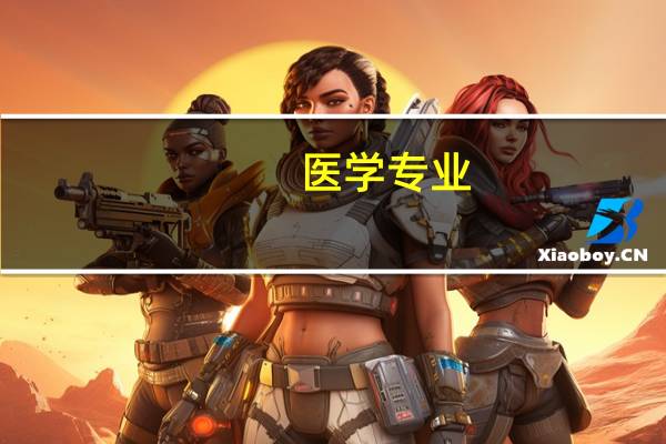 医学专业，是属于工科还是理科，还是什么