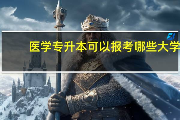 医学专升本可以报考哪些大学
