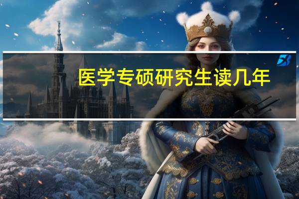 医学专硕研究生读几年