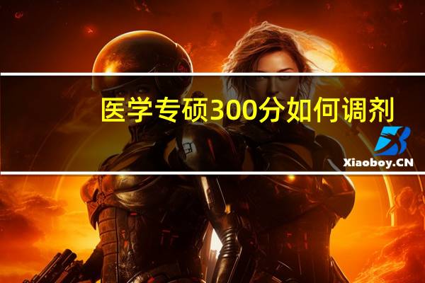 医学专硕300分如何调剂