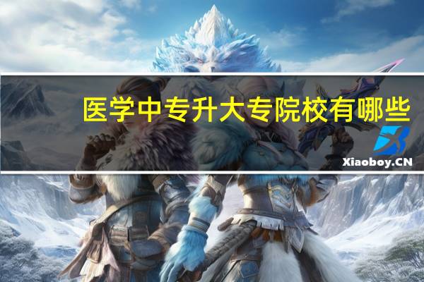 医学中专升大专院校有哪些