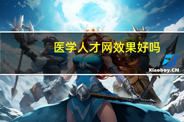 医学人才网效果好吗？
