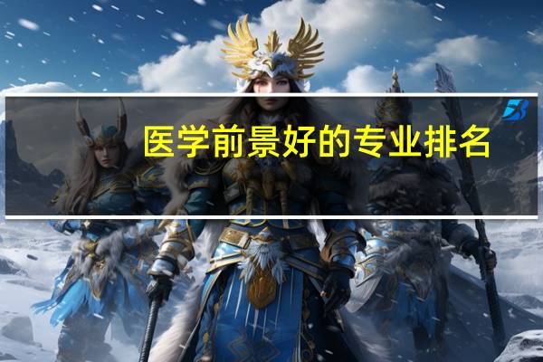 医学前景好的专业排名