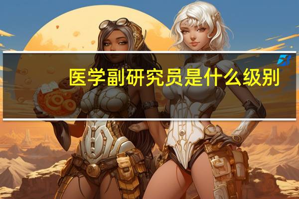 医学副研究员是什么级别（副研究员是什么级别）