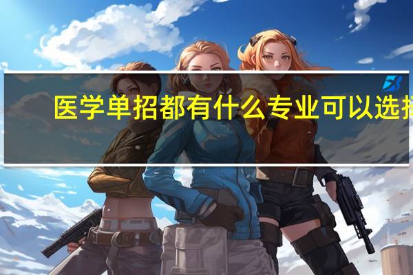 医学单招都有什么专业可以选择