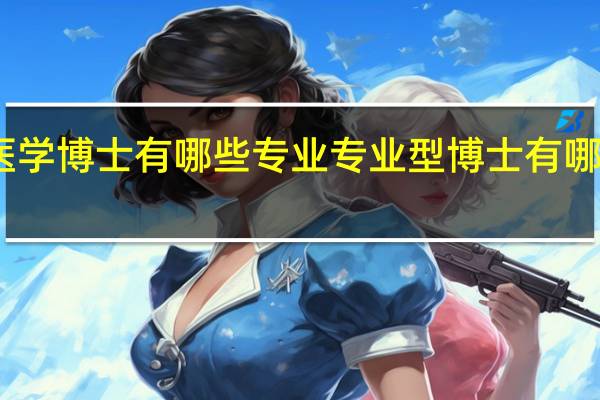 医学博士有哪些专业 专业型博士有哪些专业