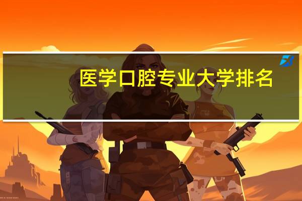 医学口腔专业大学排名
