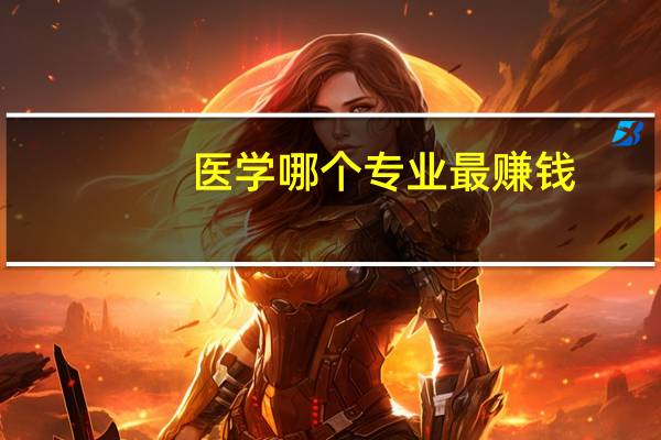 医学哪个专业最赚钱