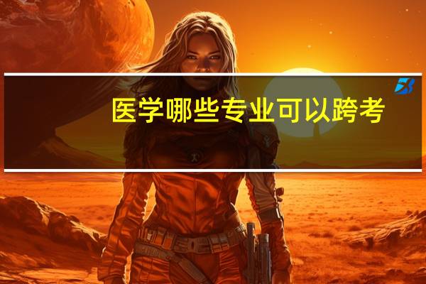 医学哪些专业可以跨考