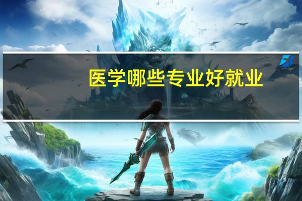 医学哪些专业好就业