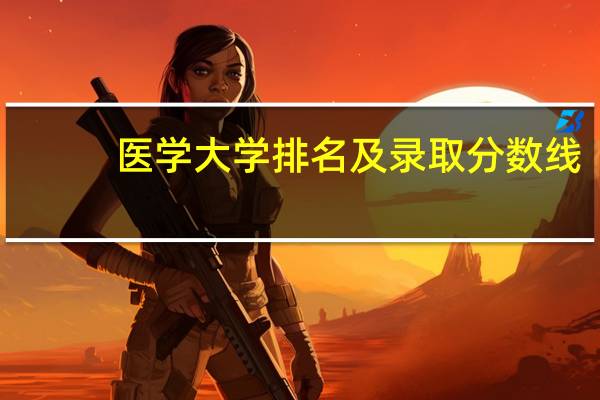 医学大学排名及录取分数线