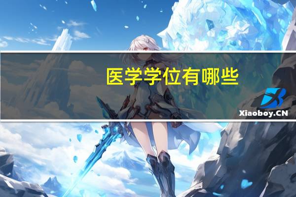 医学学位有哪些