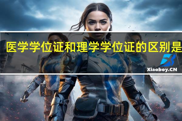 医学学位证和理学学位证的区别是什么