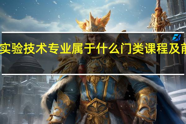 医学实验技术专业属于什么门类 课程及前景怎么样