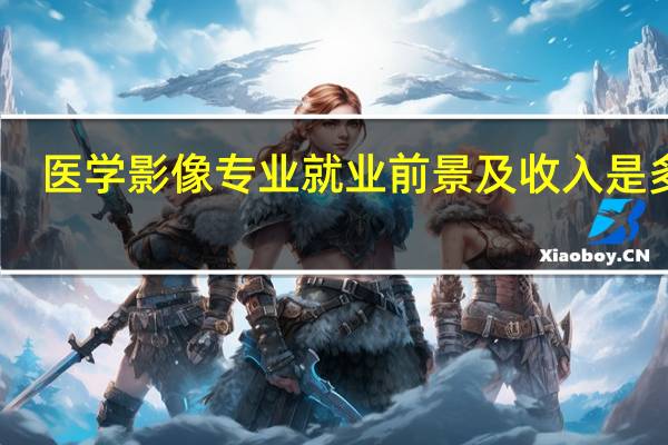 医学影像专业就业前景及收入是多少