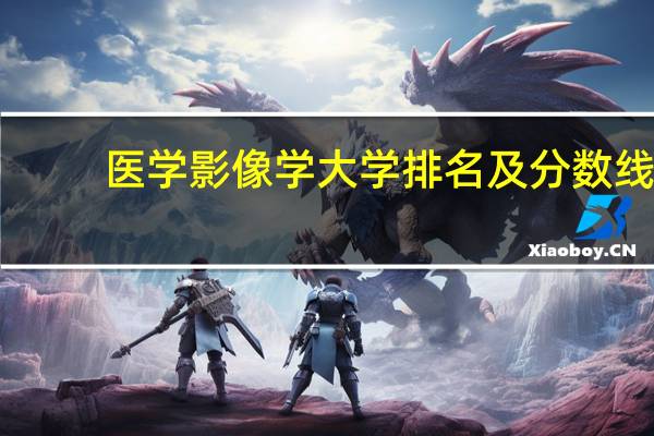 医学影像学大学排名及分数线