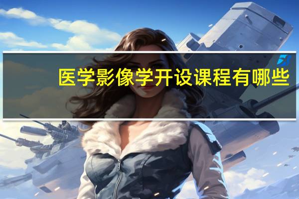 医学影像学开设课程有哪些