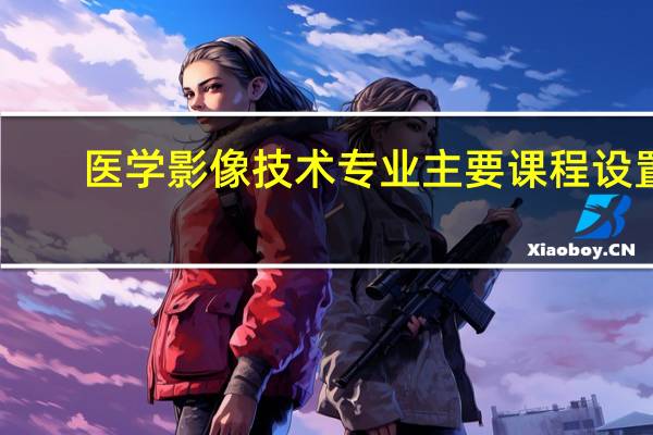 医学影像技术专业主要课程设置