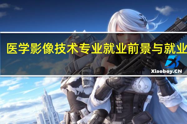 医学影像技术专业就业前景与就业方向
