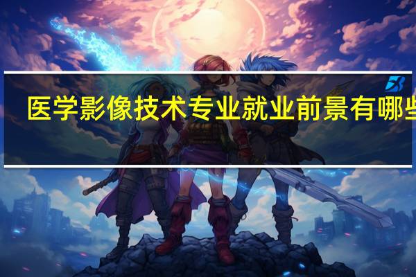 医学影像技术专业就业前景有哪些呢