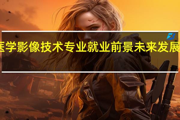 医学影像技术专业就业前景 未来发展怎么样