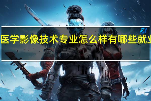 医学影像技术专业怎么样 有哪些就业方向