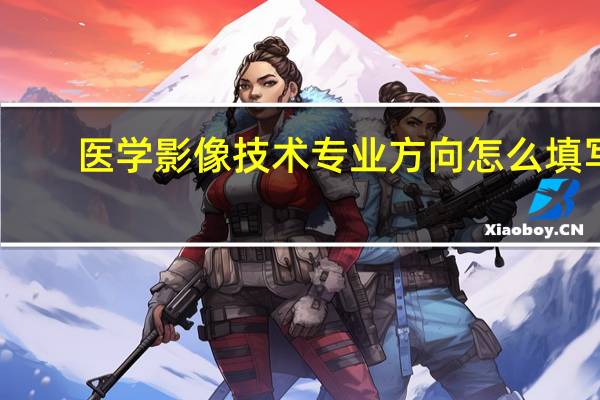 医学影像技术专业方向怎么填写