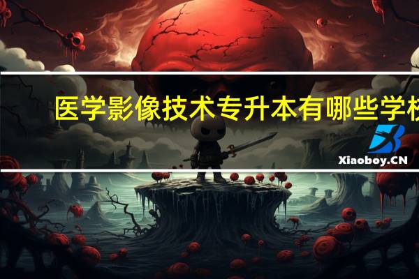 医学影像技术专升本有哪些学校