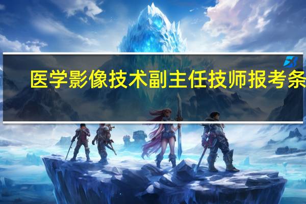医学影像技术副主任技师报考条件