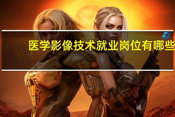 医学影像技术就业岗位有哪些