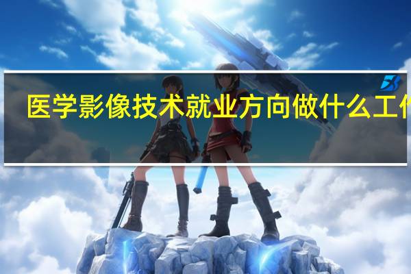 医学影像技术就业方向 做什么工作好