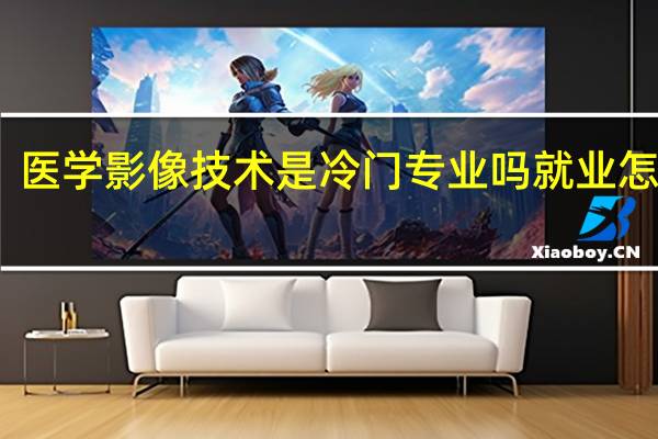 医学影像技术是冷门专业吗 就业怎么样