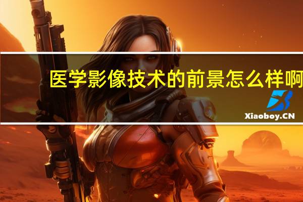 医学影像技术的前景怎么样啊