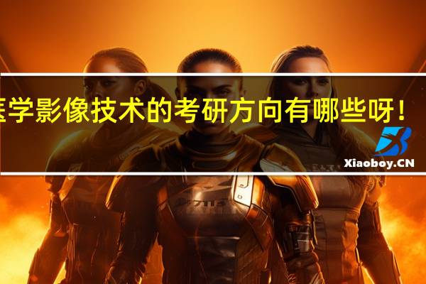 医学影像技术的考研方向有哪些呀！！！！！