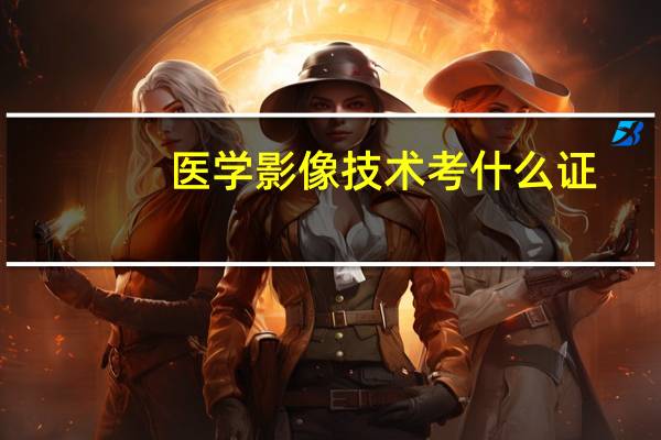 医学影像技术考什么证