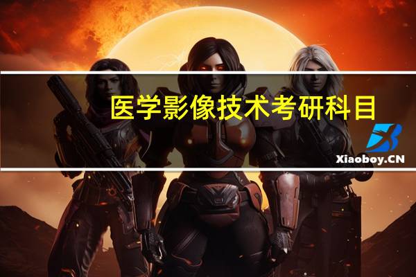 医学影像技术考研科目