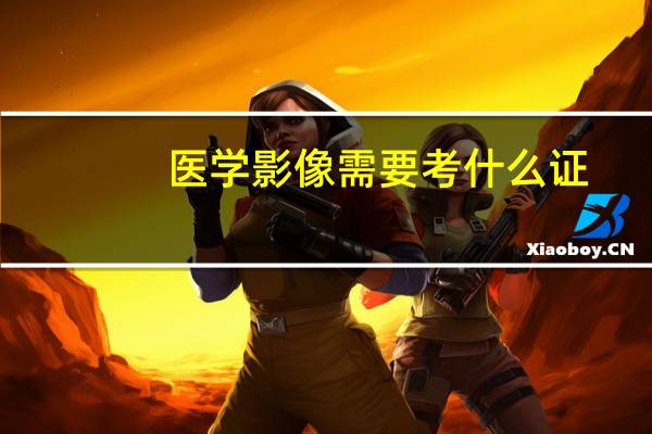 医学影像需要考什么证
