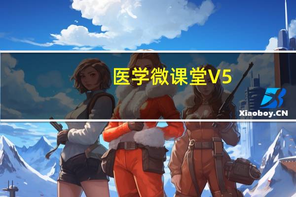 医学微课堂 V5.6.5 苹果版（医学微课堂 V5.6.5 苹果版功能简介）