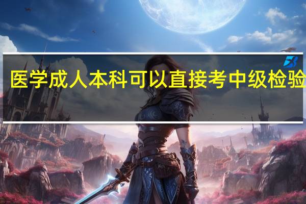 医学成人本科可以直接考中级检验师吗