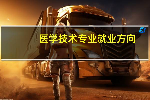 医学技术专业就业方向
