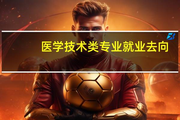 医学技术类专业就业去向
