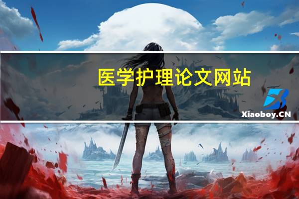 医学护理论文网站（医学护理论文网）