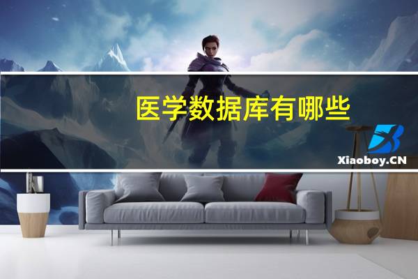 医学数据库有哪些