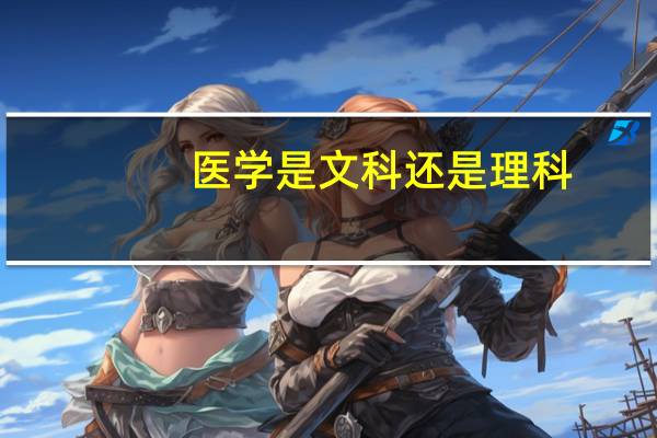 医学是文科还是理科