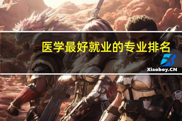 医学最好就业的专业排名