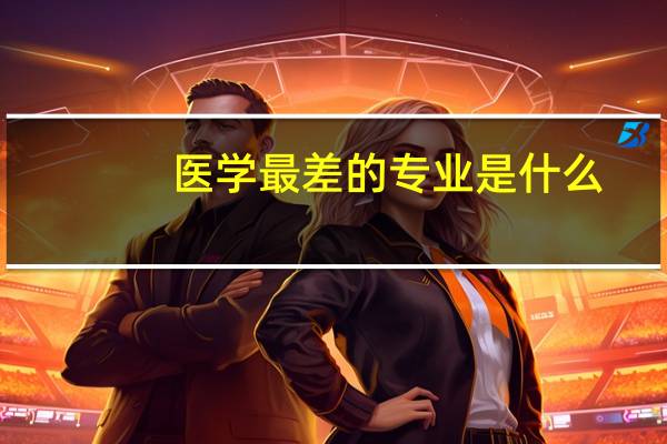 医学最差的专业是什么