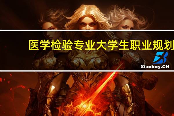 医学检验专业大学生职业规划