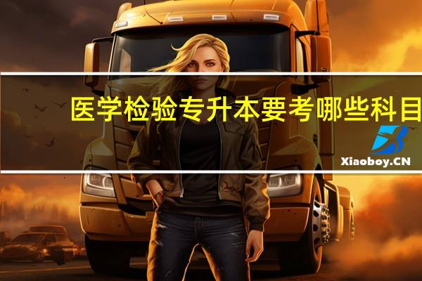 医学检验专升本要考哪些科目