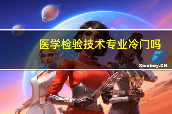 医学检验技术专业冷门吗
