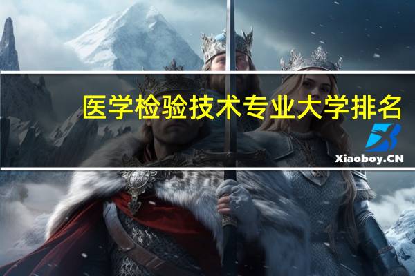 医学检验技术专业大学排名